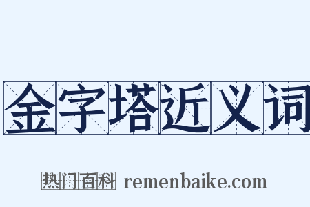 金字塔近义词是什么意思的图片